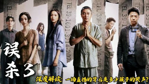 《误杀3》深度解读：一场直播的背后是多少孩子的哭声？_高清1080P在线观看平台_腾讯视频