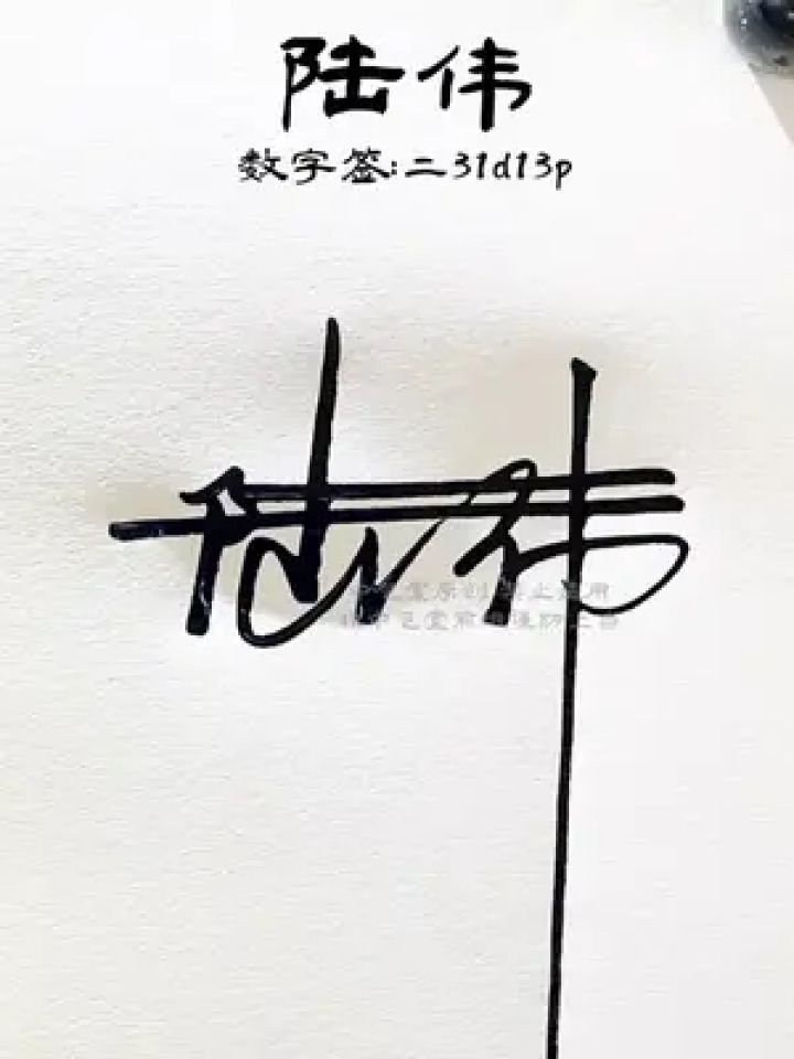 陆字数字签名写法 陆:二31d1,巧妙的设计,让人眼前一亮,简单大气又