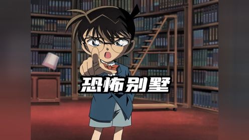 名侦探柯南:别墅闹g真恐怖,柯南巧计抓凶手_高清1080P在线观看平台_腾讯视频