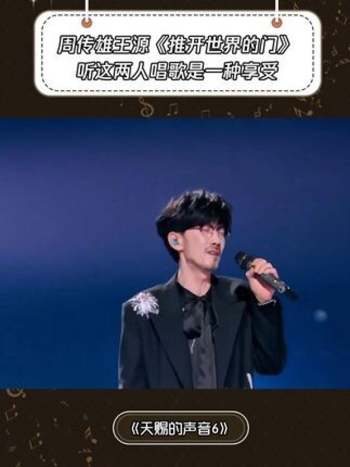 《推开世界的门》听这两人唱歌是一种享受#天赐的声音第6季#周传雄#王源#音乐_高清1080P在线观看平台_腾讯视频