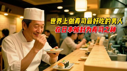世界上做寿司最好吃的男人,在日本被封为寿司之神_高清1080P在线观看平台_腾讯视频