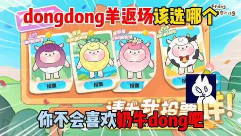 蛋仔派对：dongdong羊返场该选哪个？你不会喜欢奶牛dong吧！_高清1080P在线观看平台_腾讯视频