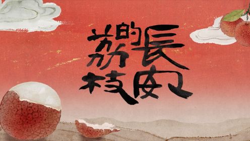 电视剧《长安的荔枝》一道敕令，一荔穿行，伏脉千里！_电视剧_高清完整版视频在线观看_腾讯视频