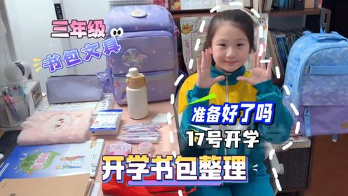 小学生开学通知来了!跟我一起收拾书包吧!_高清1080P在线观看平台_腾讯视频