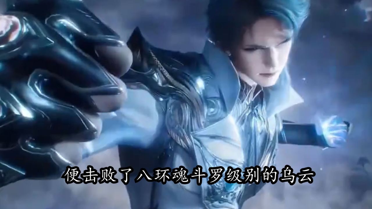 斗罗大陆2绝世唐门：明明霍雨浩只有五环魂灵，为何八环魂斗罗的巫云能被他吊打？_高清1080P在线观看平台_腾讯视频