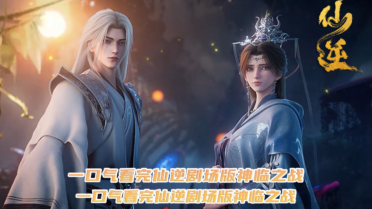 仙逆剧场版:一口气看完仙逆剧场版神临之战!_高清1080P在线观看平台_腾讯视频