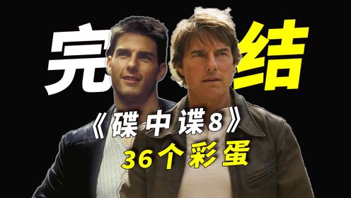 《碟中谍》系列最终章！伊森·亨特的完美落幕！《碟中谍8》36个彩蛋和细节大盘点！_高清1080P在线观看平台_腾讯视频