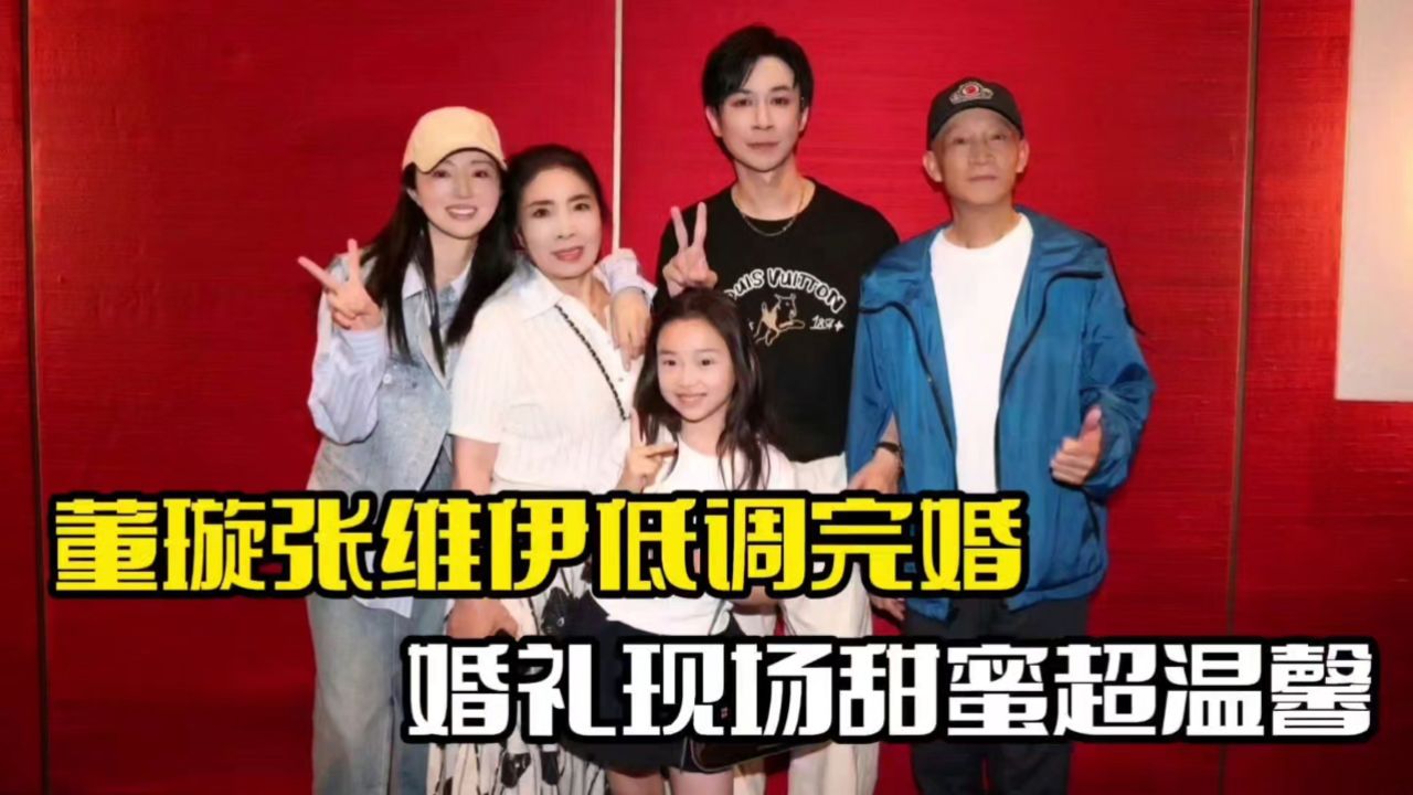 董璇张维伊低调完婚!婚礼现场被曝光,画面十分温馨_高清1080P在线观看平台_腾讯视频