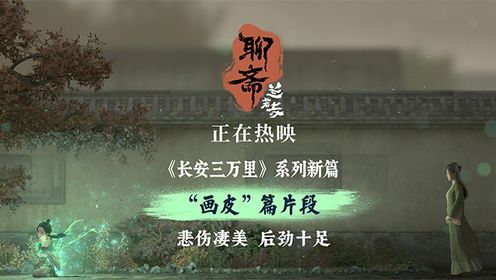 共赏东方志怪美学深邃魅力!《聊斋:兰若寺》今日上映_电影_高清完整版视频在线观看_腾讯视频