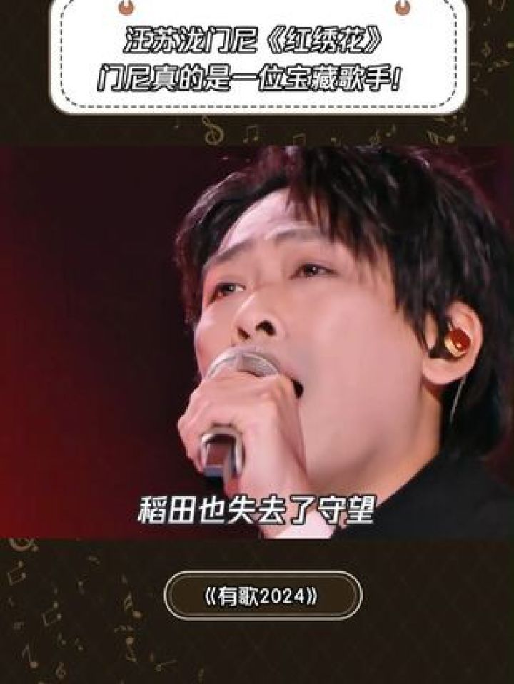 《红绣花》门尼真的是一位宝藏歌手!#有歌2024#鹅滴神片#汪苏泷#门尼#红绣花_高清1080P在线观看平台_腾讯视频