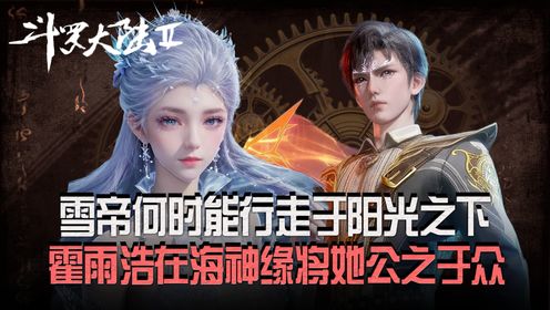 斗罗大陆原著:雪帝化作霍雨浩的魂灵后何时能行走于阳光之下?霍雨浩为何在海神缘相亲大会上将她公之于众?_高清1080P在线观看平台_腾讯视频