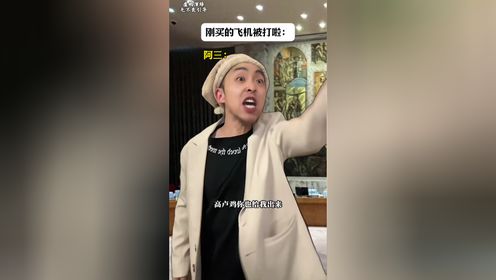 刚买的飞机刚买的飞机，被打啦～_高清1080P在线观看平台_腾讯视频