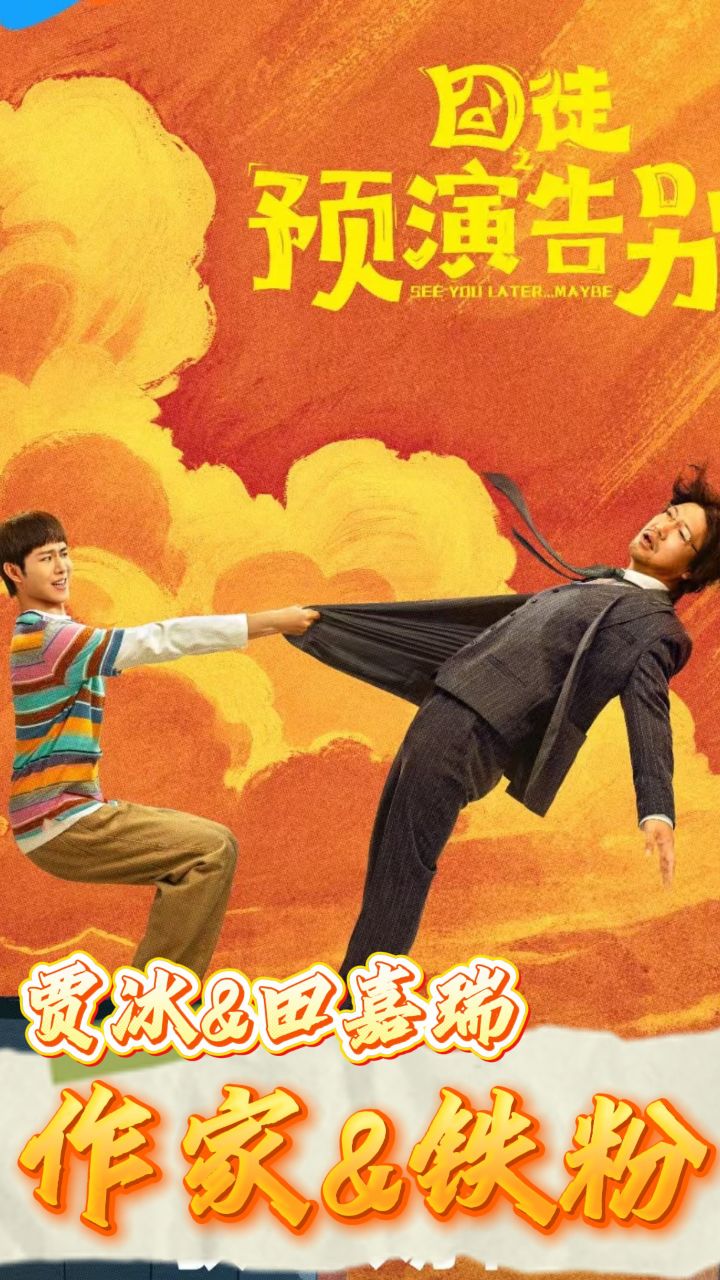 囧徒之预演告别 (2026) 更至06集 喜剧 贾冰/田嘉瑞