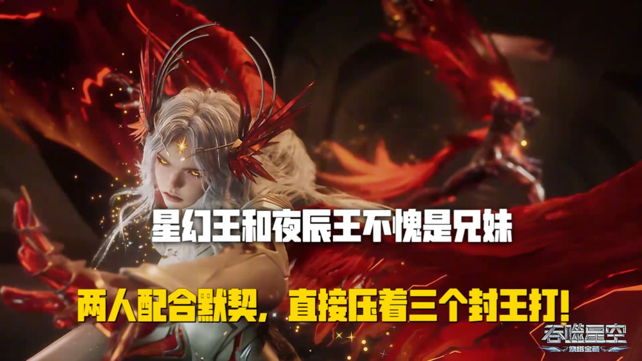 吞噬星空:星幻王和夜辰王不愧是兄妹,两人配合太默契了,直接压着三个封王打!_高清1080P在线观看平台_腾讯视频