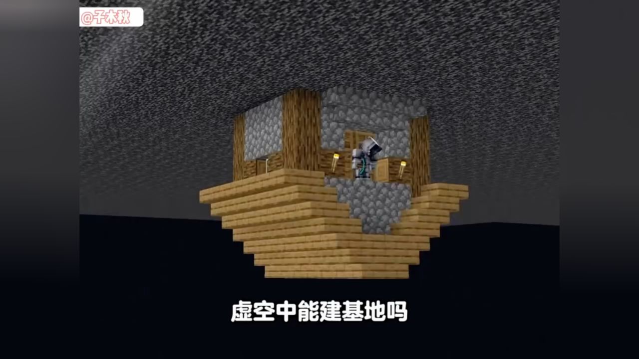 MC我的世界:建造虚空基地最难的地方,就是去掉上方的基岩_高清1080P在线观看平台_腾讯视频