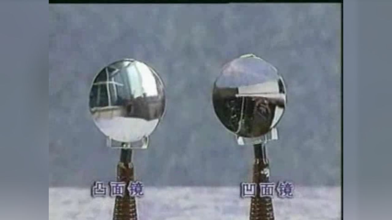 凹面镜和凸面镜_高清1080P在线观看平台_腾讯视频