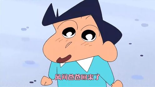 风间的爸爸回国了,小新真心替风间感到高兴_高清1080P在线观看平台_腾讯视频