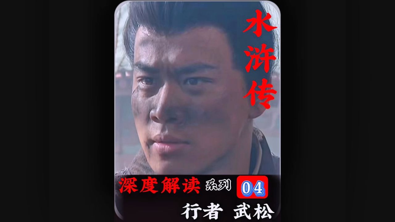 武松为什么没能成为宋江的心腹_高清1080P在线观看平台_腾讯视频