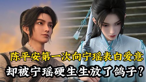 剑来原著后续76:为何陈平安第一次向宁瑶表白爱意,却被宁瑶硬生生放了鸽子?连剑妈都疯狂嘲讽!_高清1080P在线观看平台_腾讯视频