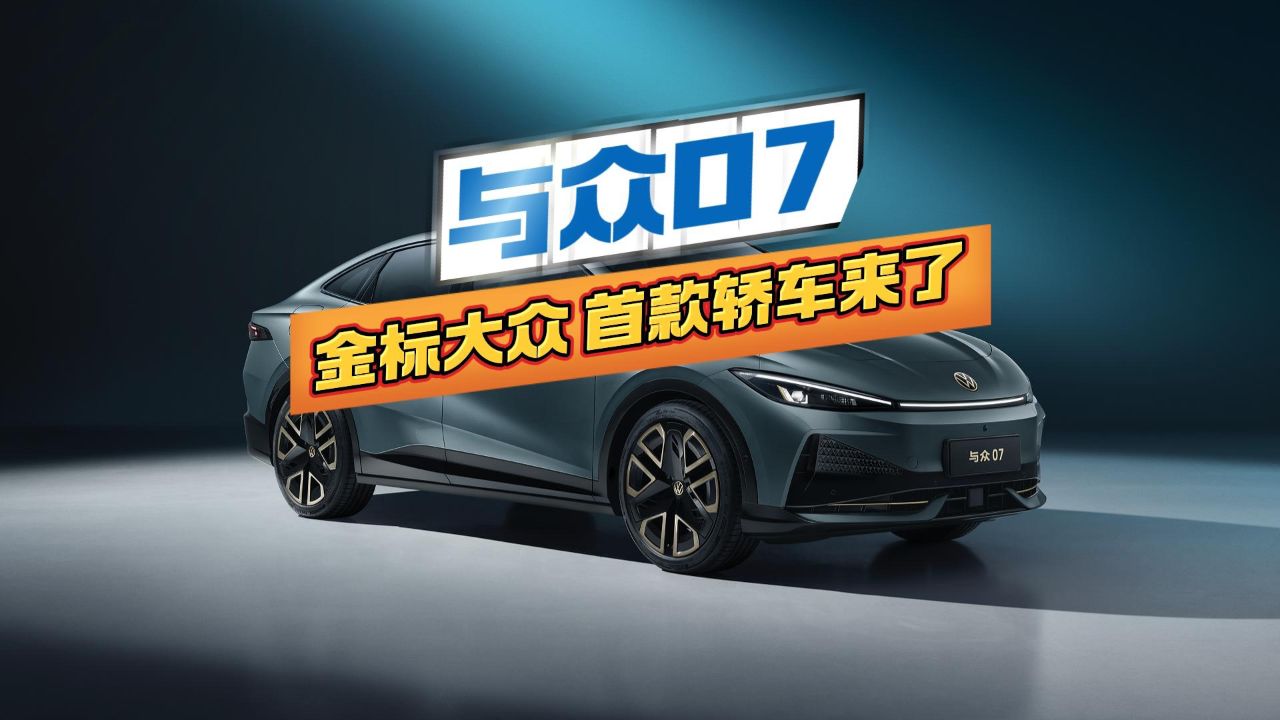 与众07,金标大众首款轿车来了_高清1080P在线观看平台_腾讯视频