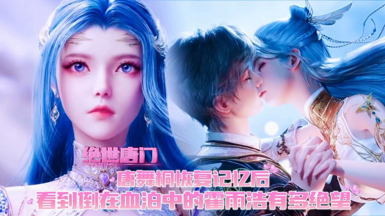 绝世唐门：唐舞桐恢复记忆看到倒在血泊中的霍雨浩时，她的内心有多绝望。_高清1080P在线观看平台_腾讯视频