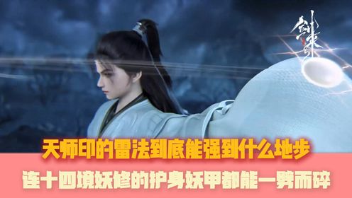 《剑来》原著:天师印的雷法到底能强到什么地步?连十四境妖修的护身妖甲都能一劈而碎?_高清1080P在线观看平台_腾讯视频