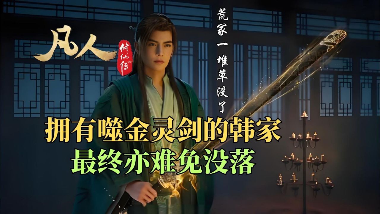 凡人修仙传：拥有噬金灵剑的韩家为何最终亦难免没落？_高清1080P在线观看平台_腾讯视频