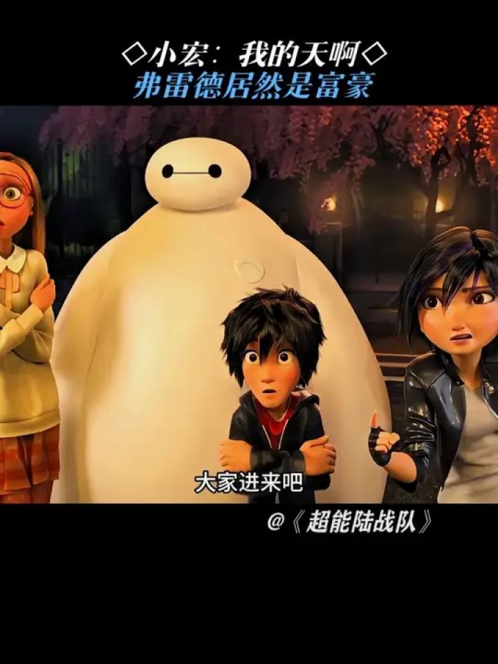 小宏:我的天啊,弗雷德居然是富豪#超能陆战队#鹅滴神片_高清1080P在线观看平台_腾讯视频