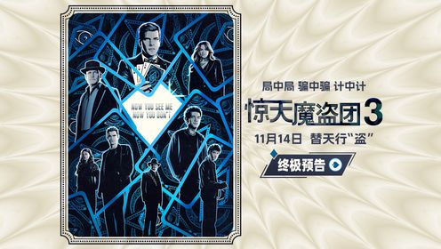 《惊天魔盗团3》终极预告！环球魔术大秀将启爽“骗”到底_电影_高清完整版视频在线观看_腾讯视频