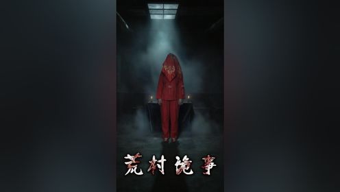 荒村诡事第11集_高清1080P在线观看平台_腾讯视频