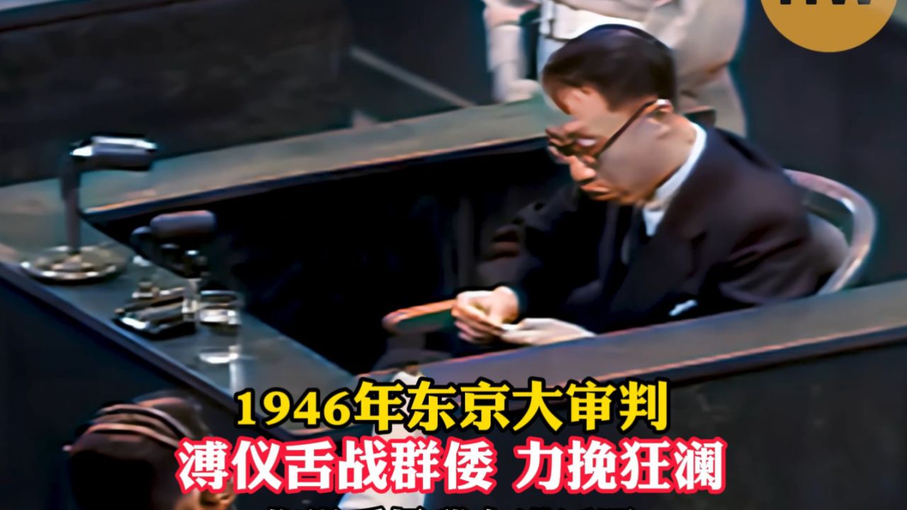 1946年东京大审判，溥仪舌战群倭，力挽狂澜！_高清1080P在线观看平台_腾讯视频