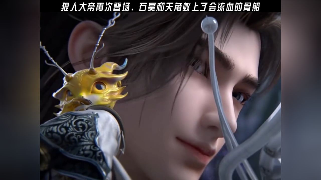 狠人大帝再次登场,石昊和天角蚁上了会流血的骨船!_高清1080P在线观看平台_腾讯视频