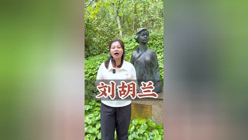 刘胡兰“生的伟大,死的光荣”!刘胡兰牺牲那一年未满15岁_高清1080P在线观看平台_腾讯视频