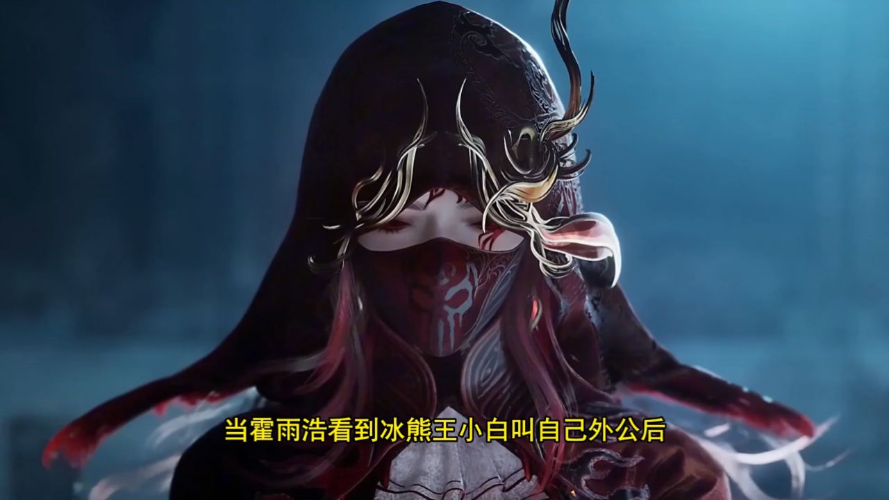 绝世唐门：当霍雨浩看到冰熊王小白叫自己外公后，他脸上的反应有多精彩？_高清1080P在线观看平台_腾讯视频