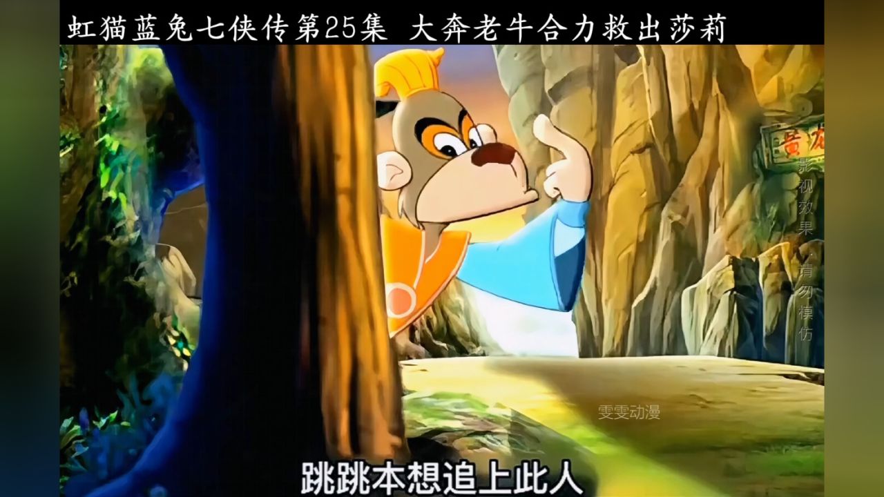 虹猫蓝兔七侠传第25集大奔老牛合力救出莎莉_高清1080P在线观看平台_腾讯视频