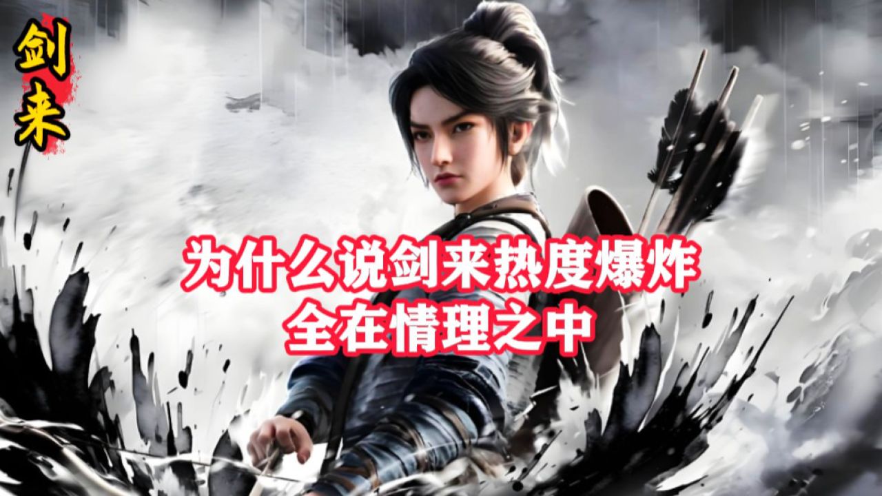 剑来:为什么说剑来热度爆炸,全在情理之中呢_高清1080P在线观看平台_腾讯视频