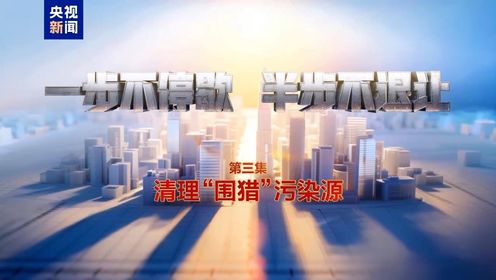 一步不停歇半步不退让_视频丨清理“围猎”污染源！年度反腐大片播出第三集_高清完整版视频在线观看_腾讯视频