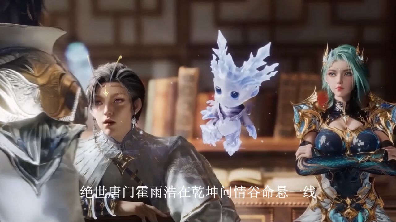 绝世唐门：霍雨浩在乾坤问情谷命悬一线，冰帝和雪帝为什么没出手相助？_高清1080P在线观看平台_腾讯视频