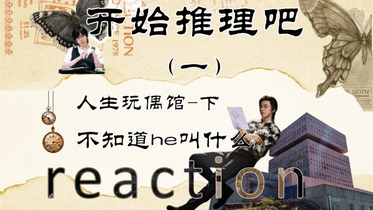【开推1-人生玩偶馆下】reaction，预知未来？？？？_高清1080P在线观看平台_腾讯视频