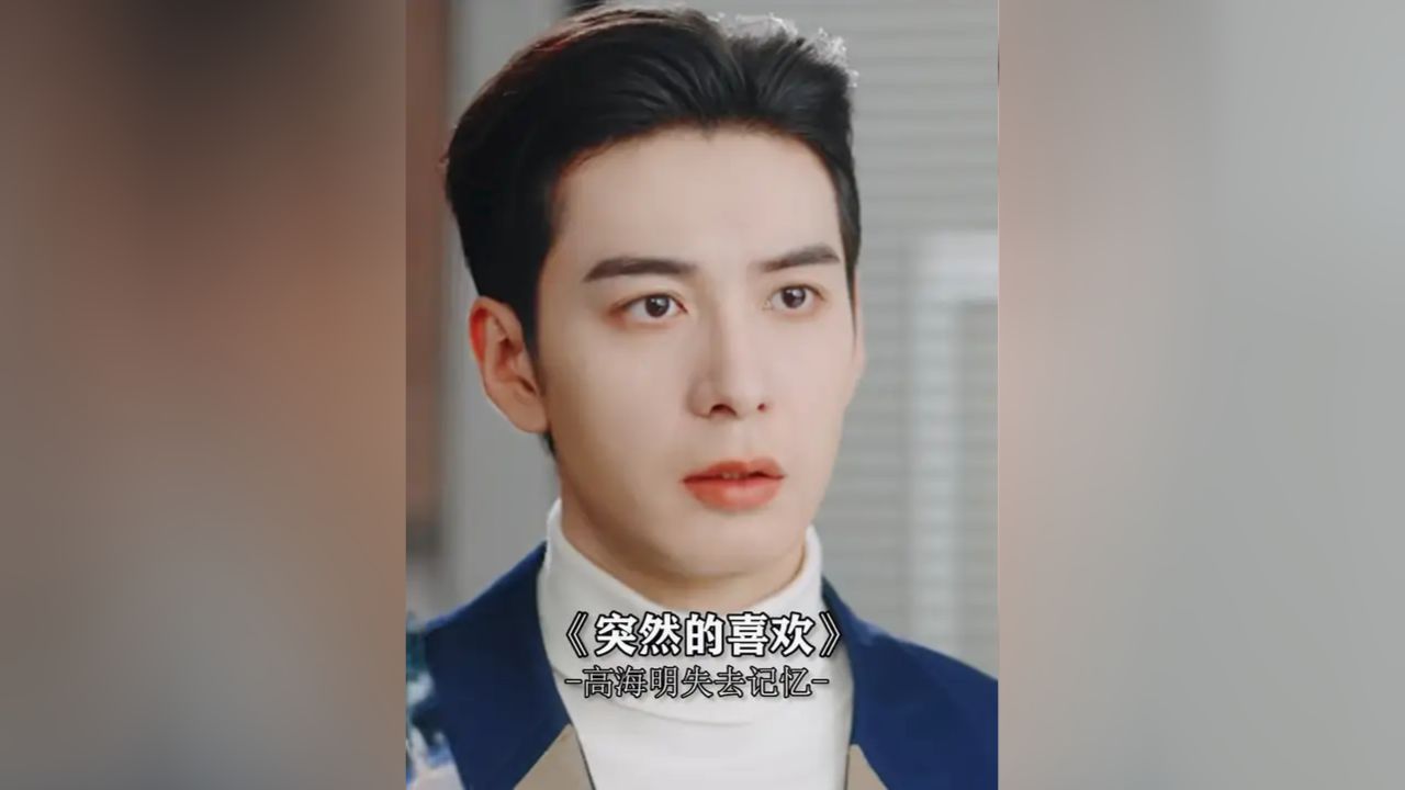 林欢儿不舍得离开高海明,系统开始惩罚她,让高海明失去属于她的记忆!#突然的喜欢#王玉雯#陈星旭_高清1080P在线观看平台_腾讯视频