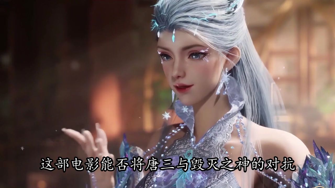 绝世唐门：为何斗罗神界传说大电影单帧渲染成本高达绝世唐门的3.2倍，却依然被质疑难以仅凭画面冲击六亿票房？_高清1080P在线观看平台_腾讯视频