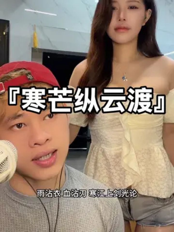 寒芒纵云度#寒芒纵云渡#喊麦#帅气逼人组合#文艺复兴_高清1080P在线观看平台_腾讯视频