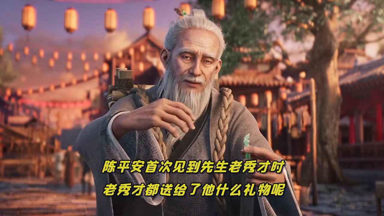 剑来:陈平安首次见到先生老秀才时,老秀才都送给了他什么礼物呢?_高清1080P在线观看平台_腾讯视频