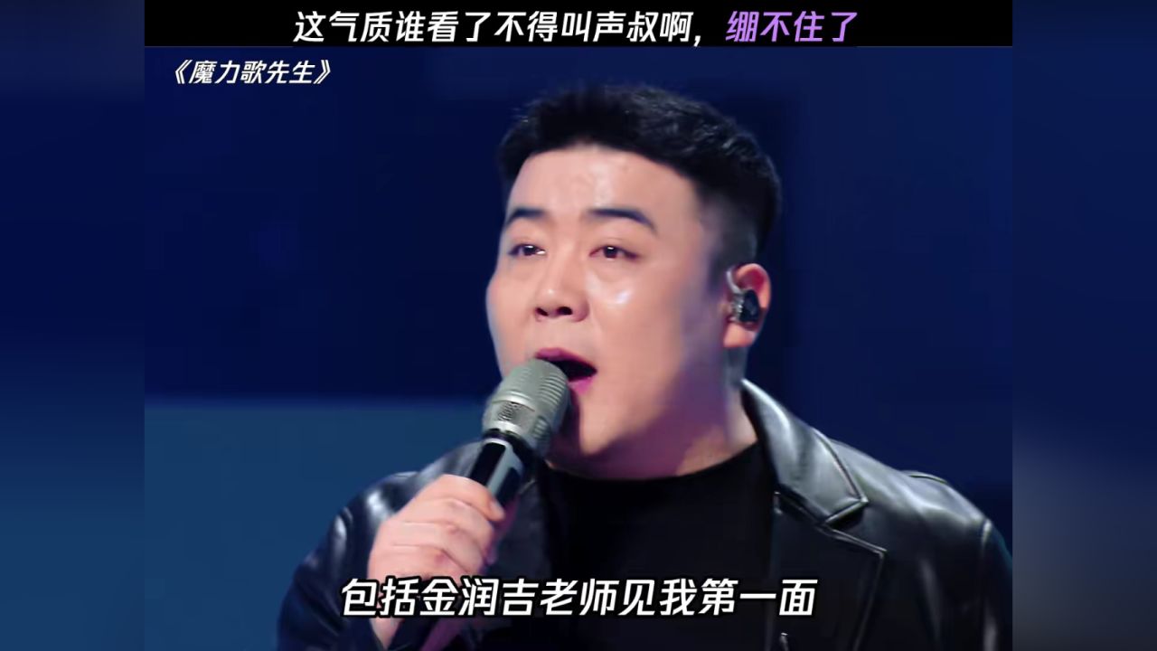 这气质谁看了不得叫声叔啊#魔力歌先生#付豪#魔力歌先生初舞台#内娱首档喜剧音综_高清1080P在线观看平台_腾讯视频