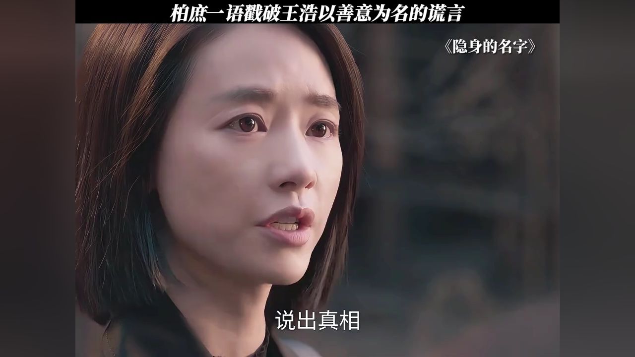 柏庶一语戳破王浩以善意为名的谎言#隐身的名字_高清1080P在线观看平台_腾讯视频