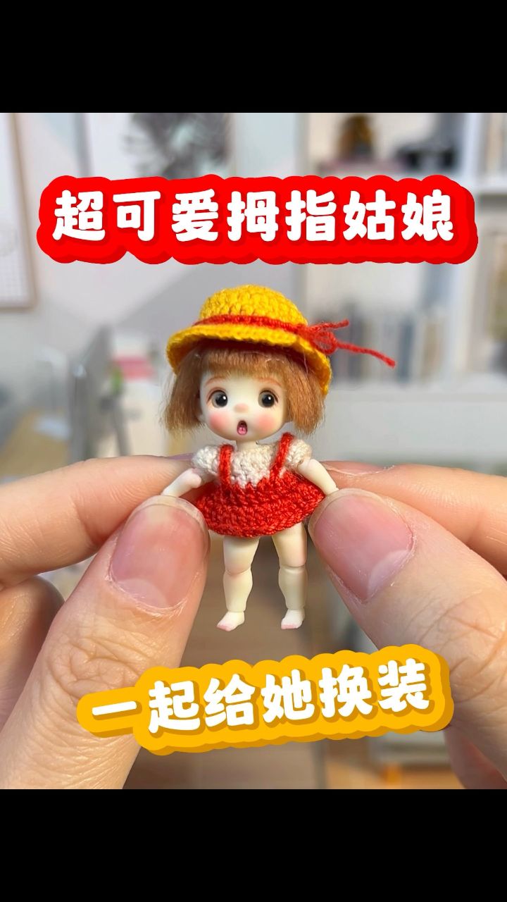 超可爱迷你换装娃娃!