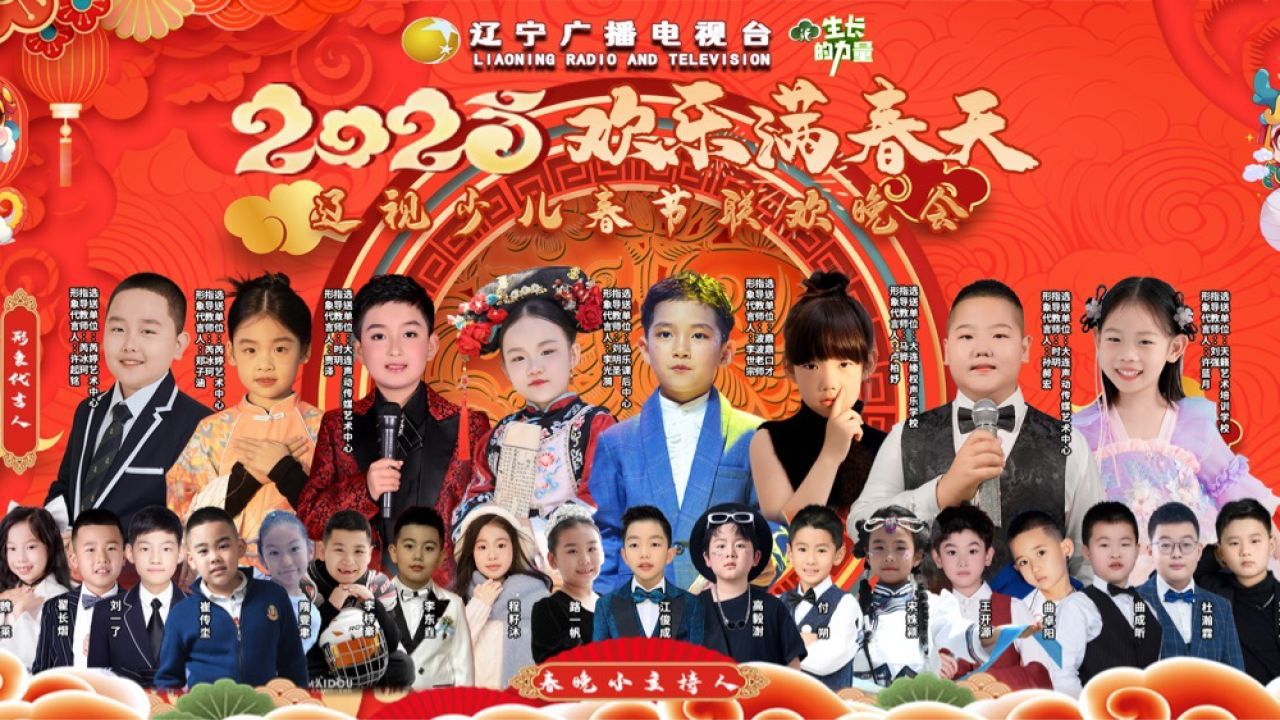 2025辽宁广播电视台“欢乐满春天”辽视少儿春节联欢晚会优秀节目选送单位大拜年!_高清1080P在线观看平台_腾讯视频