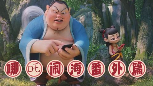 《哪吒之魔童闹海》番外篇，大年一起笑哈哈_高清
