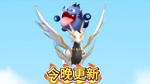 吞吞兽来了!阿罗斯最终形态解锁!圣辉林地2.6更新_高清1080P在线观看平台_腾讯视频