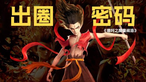 《哪吒2》连续5天逆跌,单日票房破8.5亿,它究竟凭什么火出圈?_高清1080P在线观看平台_腾讯视频